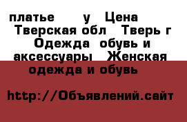 платье Insitу › Цена ­ 500 - Тверская обл., Тверь г. Одежда, обувь и аксессуары » Женская одежда и обувь   